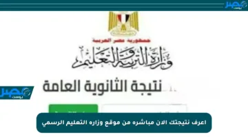 اعرف نتيجتك الآن مباشرة من موقع وزارة التعليم الرسمي